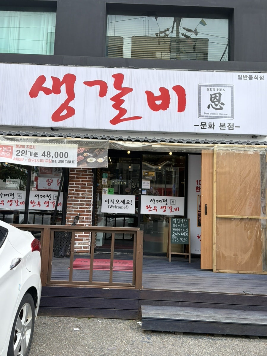 서대전한우생갈비 사진 2