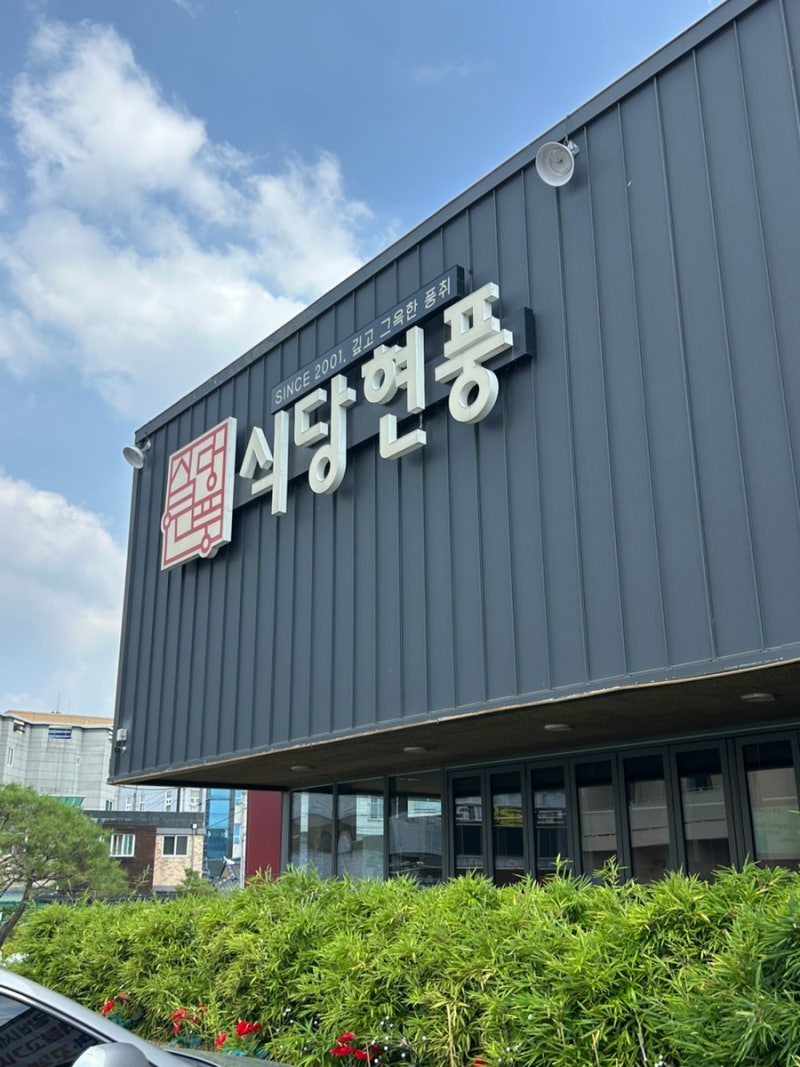 대구 테크노폴리스 맛집 "식당현풍" 놀이방, 고기구워주는 집