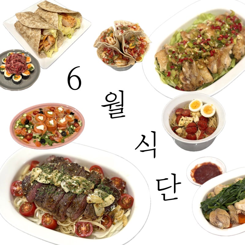 [월간식단] 8kg감량 유지어터의 6월 한달 해먹은것들