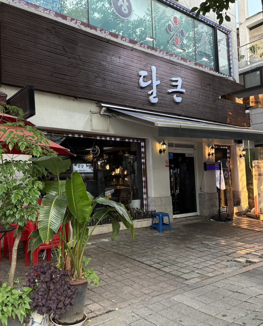 달큰 사진 1