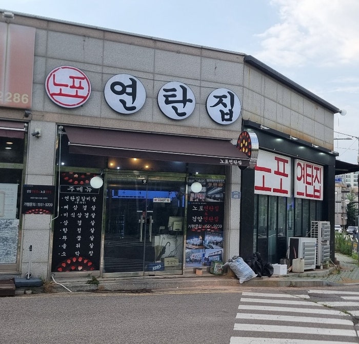 노포연탄집 장기점 사진 2