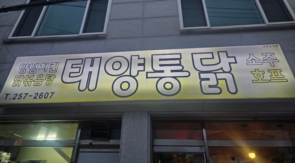태양통닭 사진 1