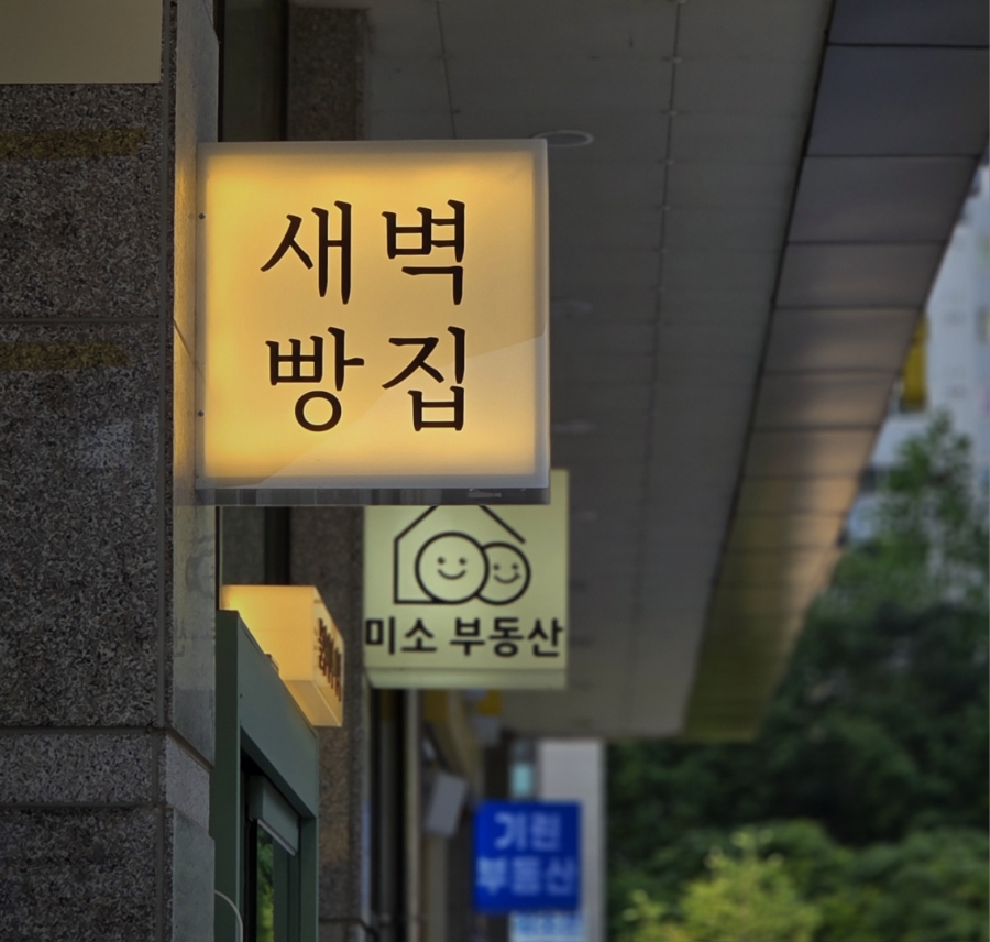 블랑제리새벽 사진 1
