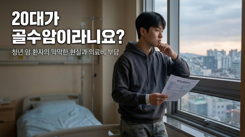 20대 '골수암' 진단금, 조혈모세포이식 보장 필수인 이유