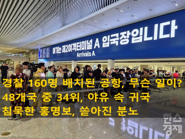 <b>홍명보</b> <b>귀국</b>, <b>야유</b> 속 침묵…공항에 경찰 160명 배치