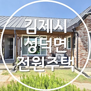 김제 성덕면 전원주택 매매 전체수리 완료 널찍한 텃밭까지