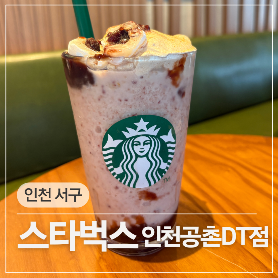 스타벅스 인천공촌DT점 사진 1