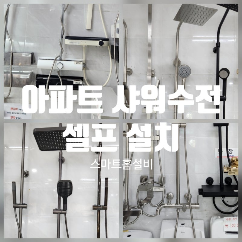 초보도 따라하는 욕실 샤워 수전 셀프 교체 방법!!