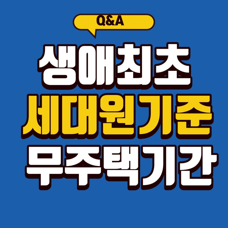 생애최초 혜택 받으려면 세대원 포함 무주택 기간 확인법