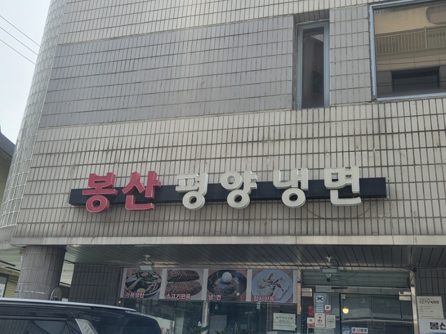 봉산평양냉면 사진 1