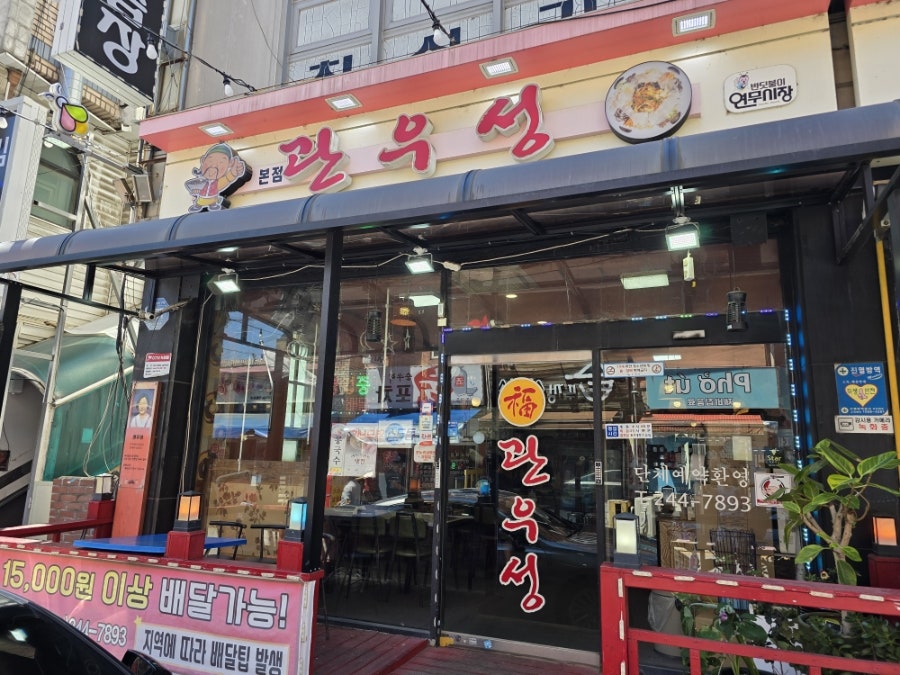 관우성 본점 사진 1