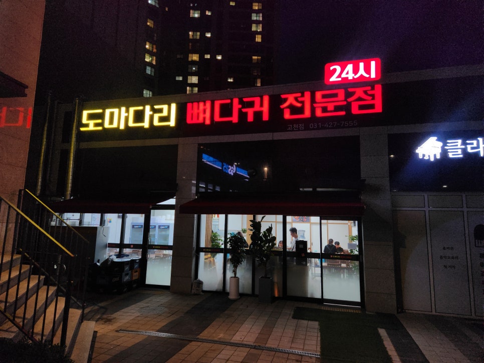 도마다리 뼈다귀전문점 고천점 사진 1