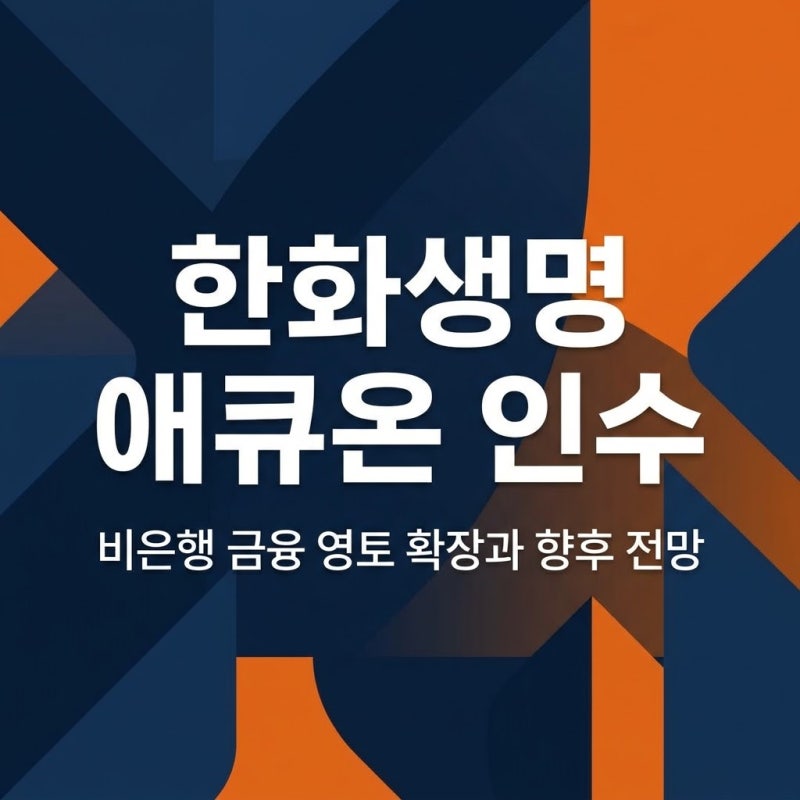 한화생명 애큐온 인수 우선협상대상자 선정 배경과 전망