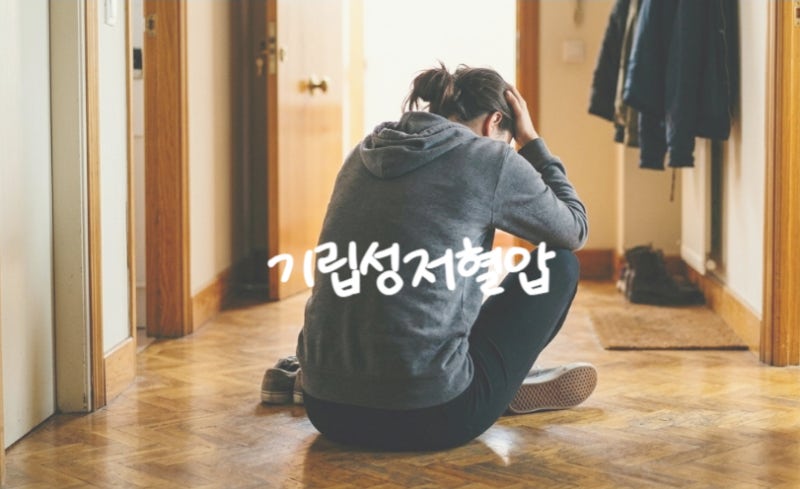 기립성저혈압 증상과 원인 치료 방법과 좋은 음식 알아보기