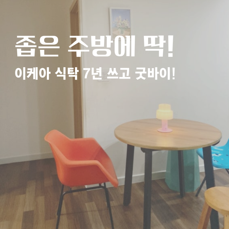 이케아 원형 식탁 추천, 벌써 7년 사용.. 드디어 굿바이!