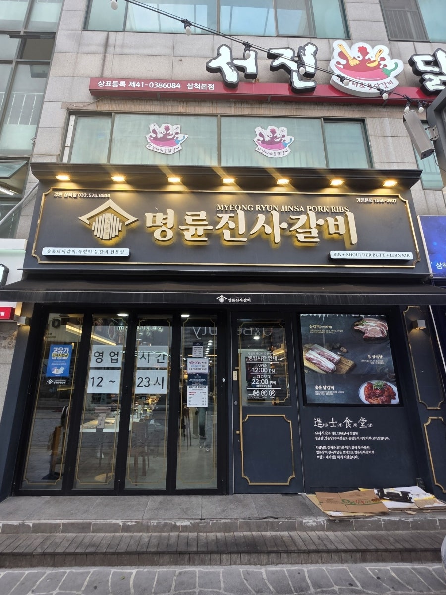 명륜진사갈비 강원삼척해변점 사진