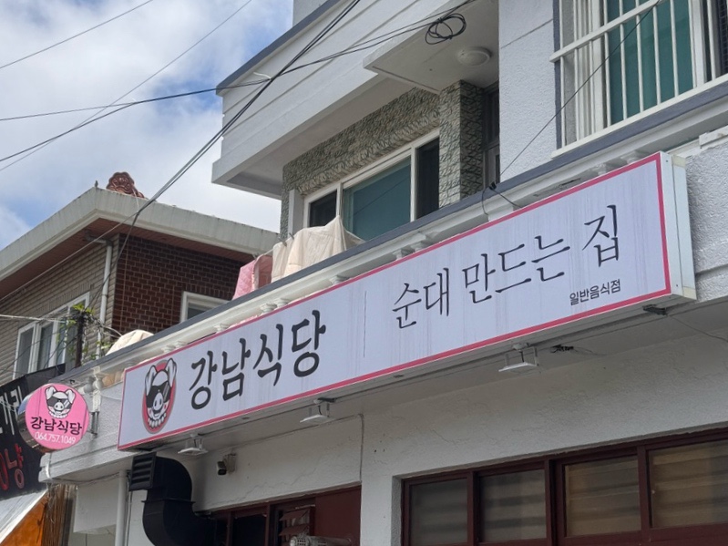 강남식당 사진 2
