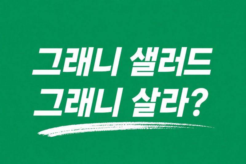 그래니 샐러드와 그래니 살라, 같은 제품일까요?