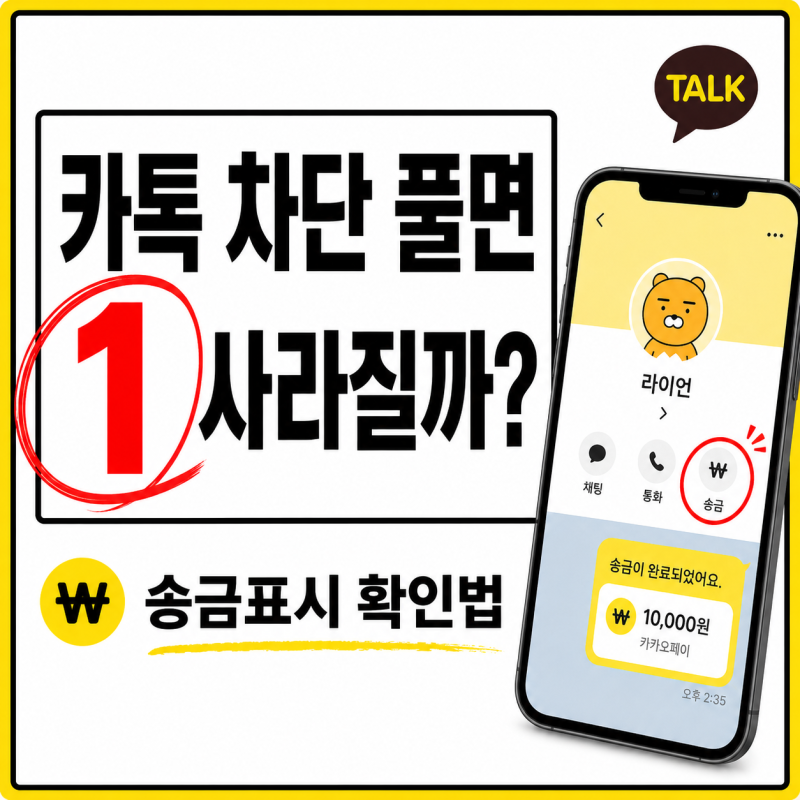 카톡 차단했다가 풀면 메시지 1 없어질까, 프로필 송금표시 확인 방법