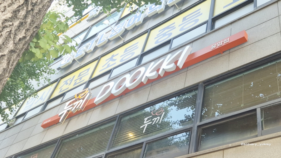 두끼떡볶이 응암점 사진 2
