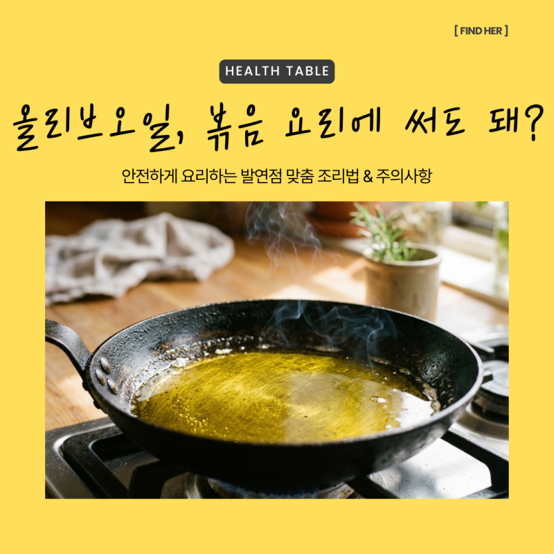 올리브오일 발연점, 볶음 요리에 써도 되나요? 안전한 조리 온도와 피해야 할 요리 3가지