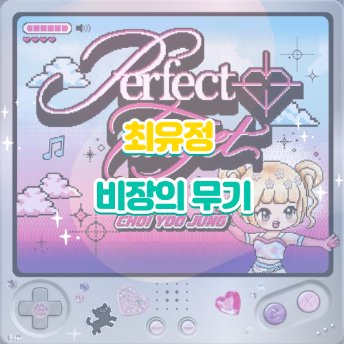최유정 비장의 무기 듣기 가사 노래 뮤비, 내가 가진 가장 특별한 무기는?