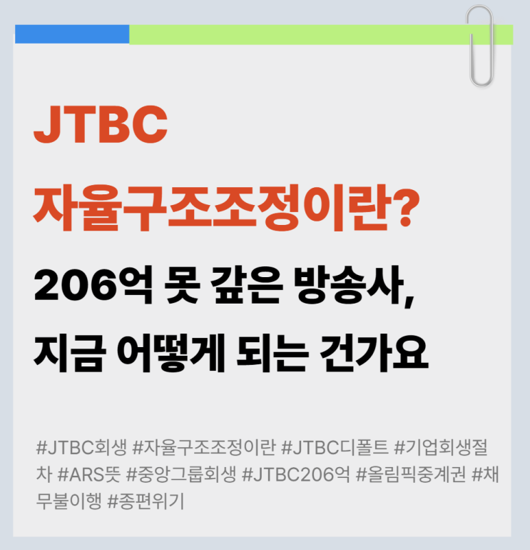 <b>JTBC 자율구조조정</b>이란? 206억 못 갚은 방송사, 지금 어떻게... 
