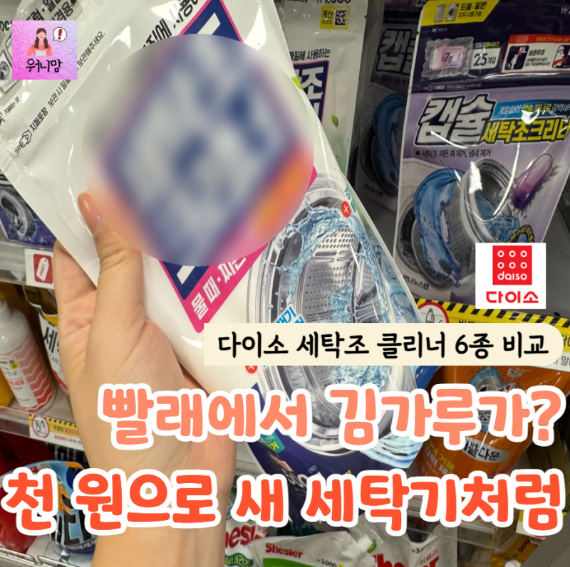 "검은 김가루 같은 때가 둥둥" 살림 전문가들이 다이소에서 보이면 쟁인다는 '세탁조 청소 필....