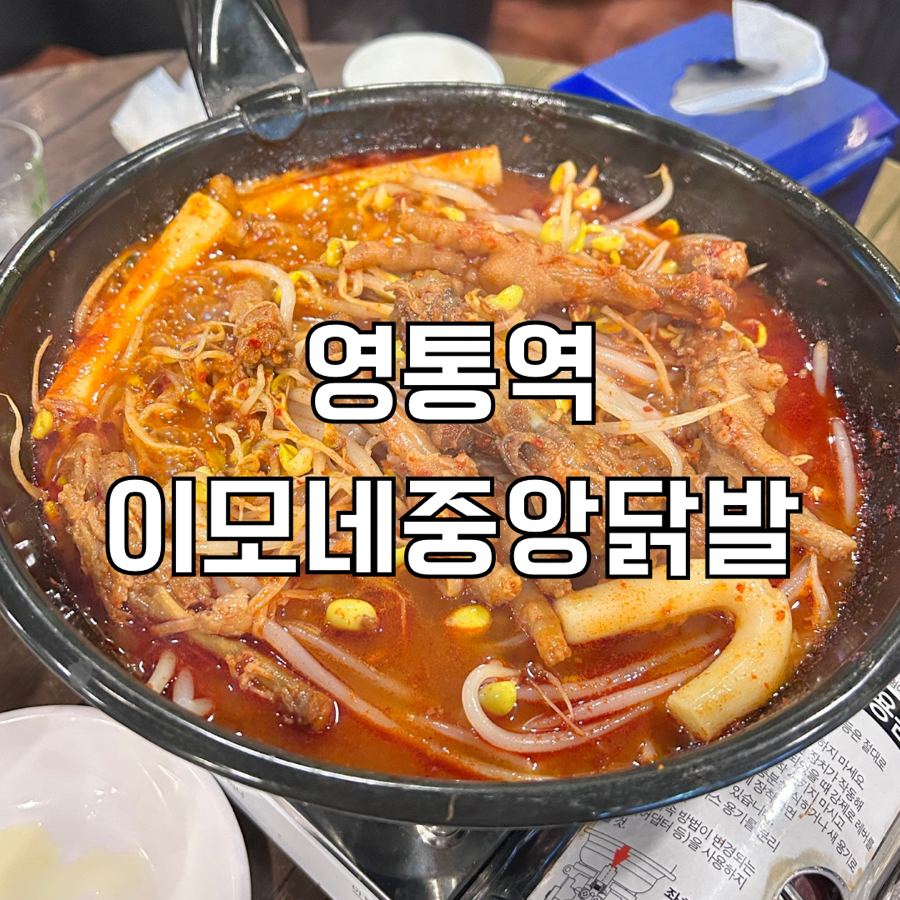 이모네중앙닭발 사진 1