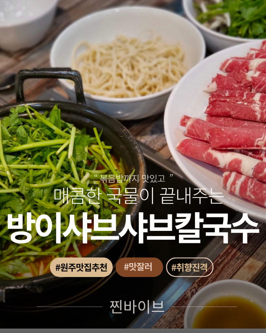 방이샤브샤브칼국수 원주점 사진 1