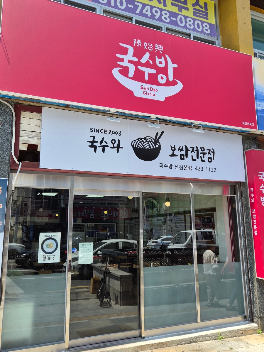 국수방 신천본점 사진 2