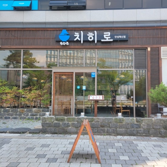 치히로 혁신점 사진 1