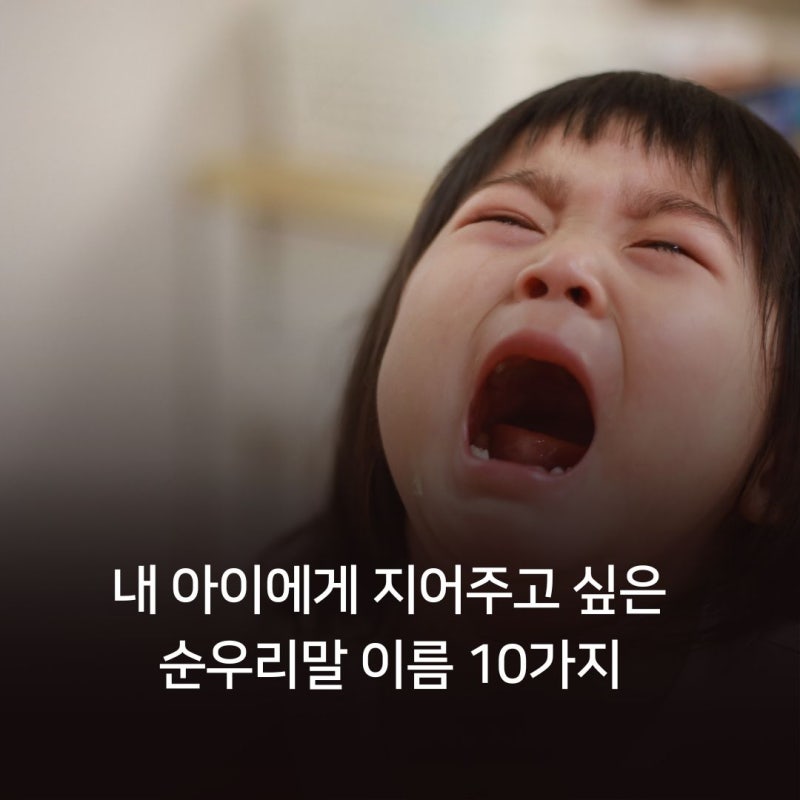 내 아이에게 지어주고 싶은 순우리말 이름 10가지