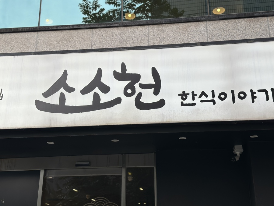 소소헌 사진 2