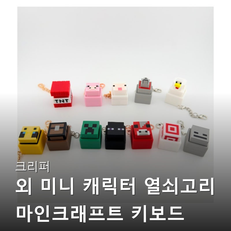 크리퍼 외 미니 캐릭터 열쇠고리 마인크래프트 키보드 키캡 클리커 키링 실물 영롱 그 자체 ....