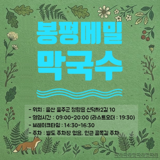 봉평메밀막국수 사진 1