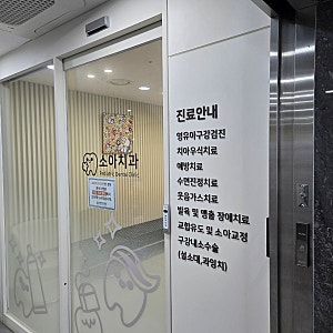 [포천 소아치과 추천] 송우리 우리병원 소아치과, 친절하고 과잉진료 없는 곳! (포천 이사 후 ....