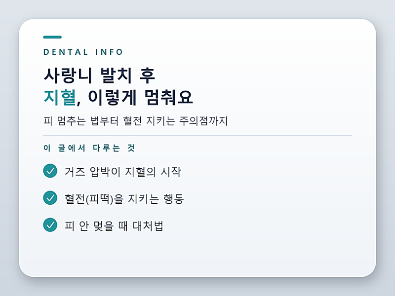 사랑니 발치 후 지혈, 피 멈추는 법과 혈전 지키는 주의점
