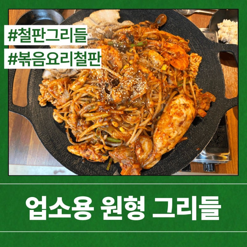 업소용 원형 그리들│철판볶음부터 구이까지 활용