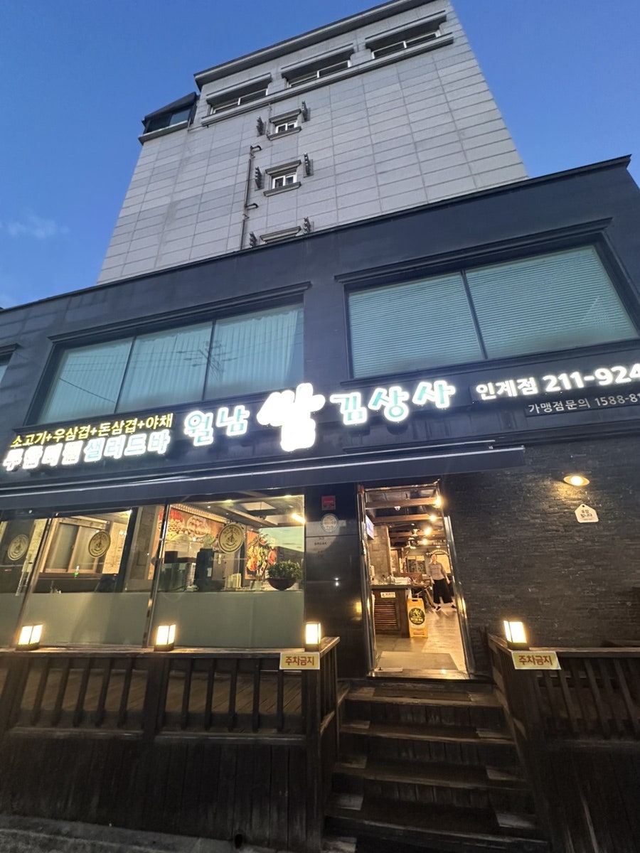 월남쌈김상사 인계점 사진 1