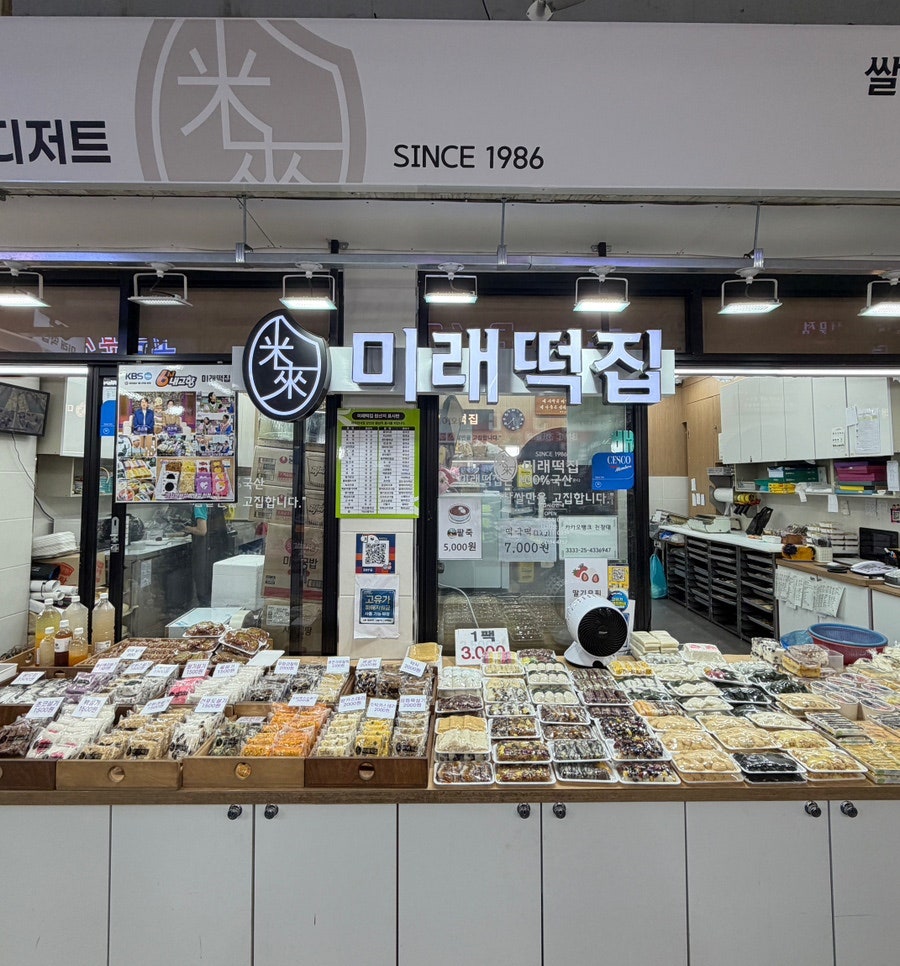 미래떡집 사진 2