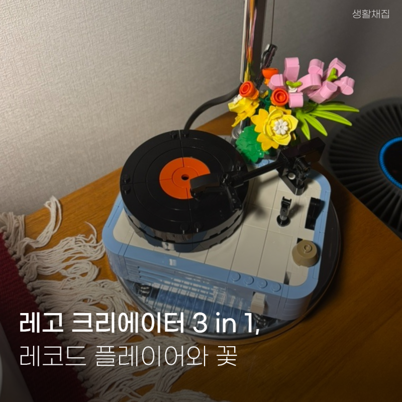 레고 크리에이터 3in1 레코드 플레이어와 꽃 세트, 신혼집 인테리어 소품으로 추천