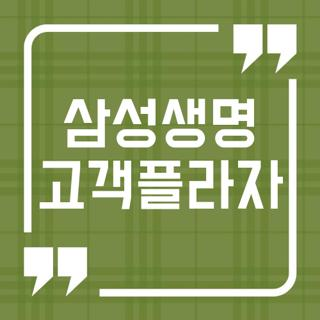 삼성생명 고객플라자 영업시간 점심시간 및 전국 위치 주차 정보 총정리