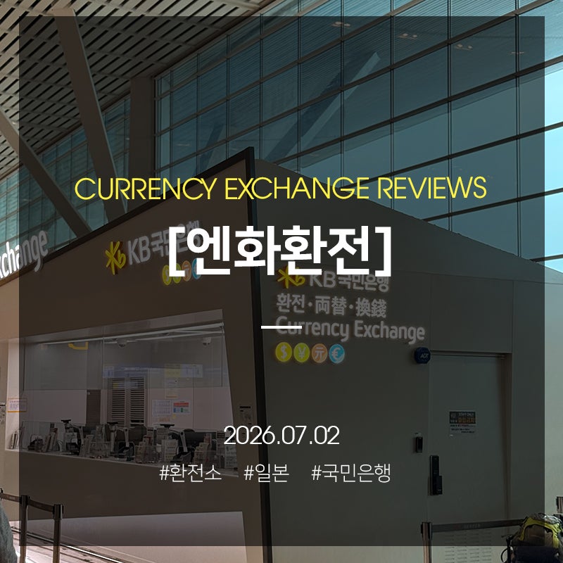 국민은행 어플 환전 방법, 인천공항 1,2 터미널 당일 수령 하기 및 순서(터미널 은행 위치)