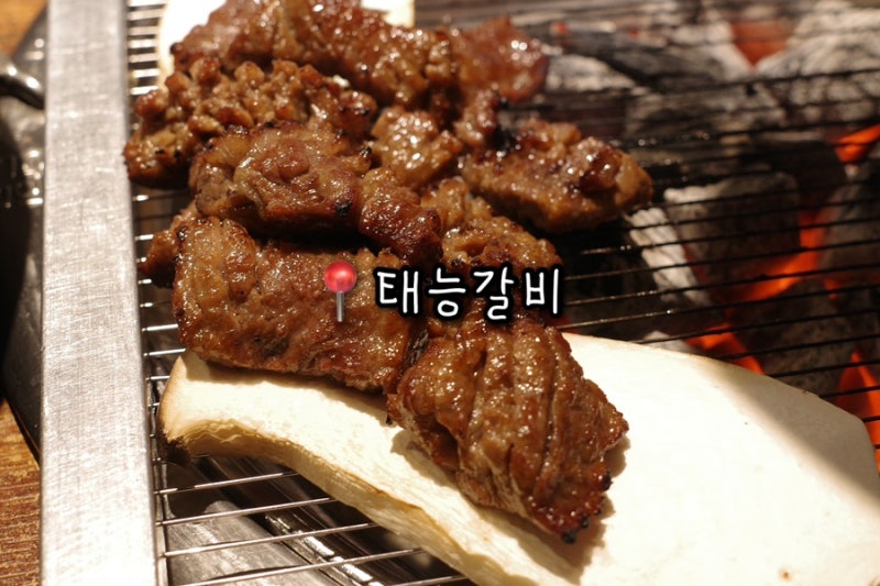 부산 온천장역 맛집 허심청 양념 소갈비 맛집 태능갈비