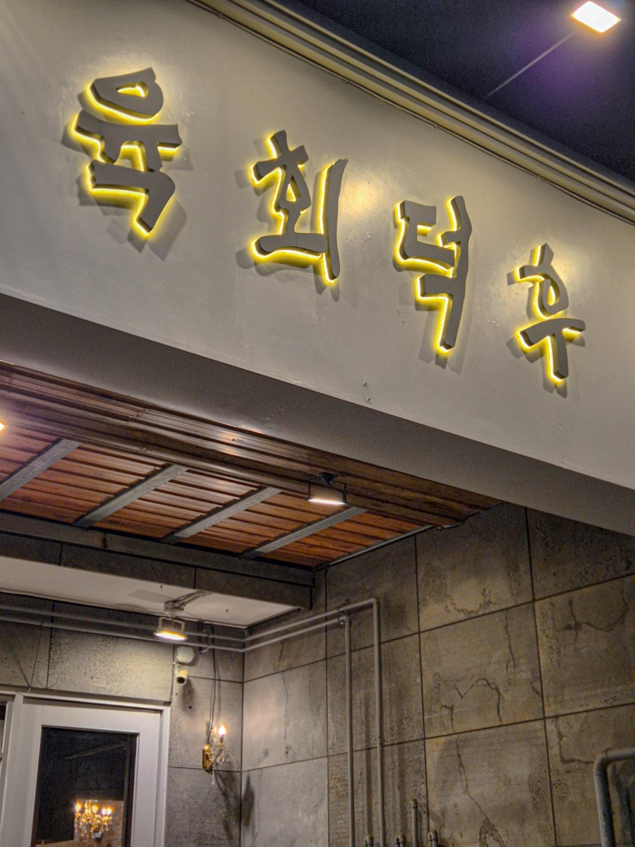 육회덕후 삼산점 사진 1