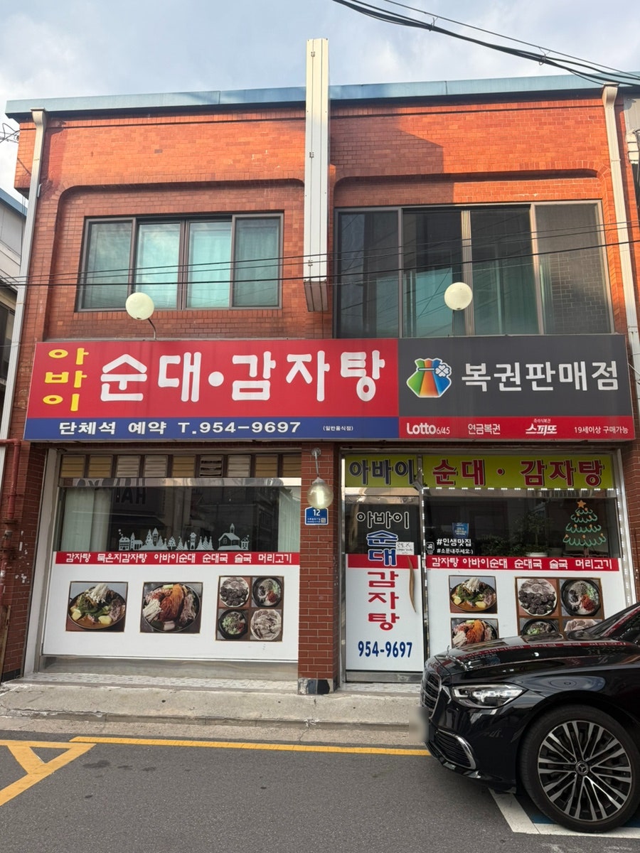 아바이순대감자탕 사진 1