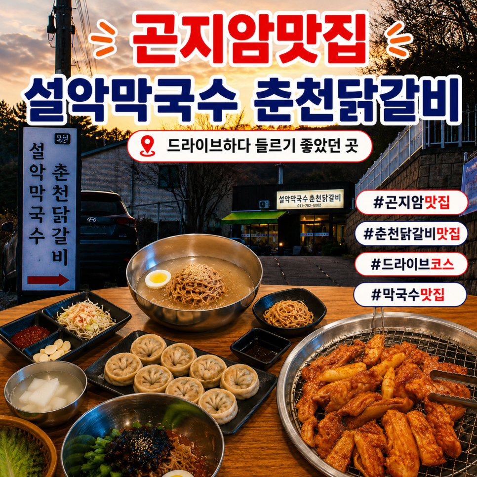 설악막국수춘천닭갈비 곤지암점 사진 1