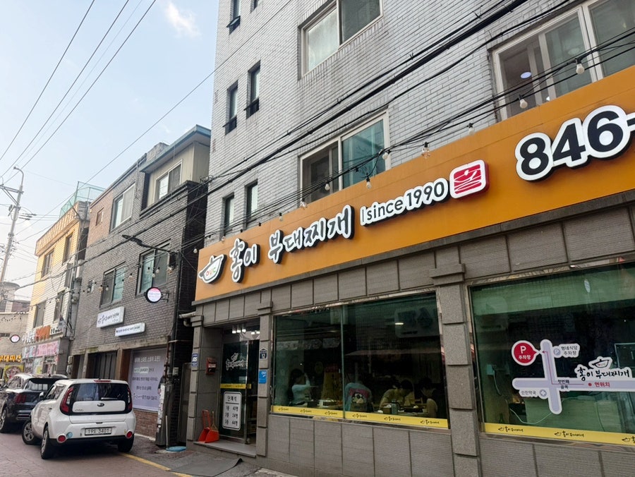 홍이부대찌개 사진 2