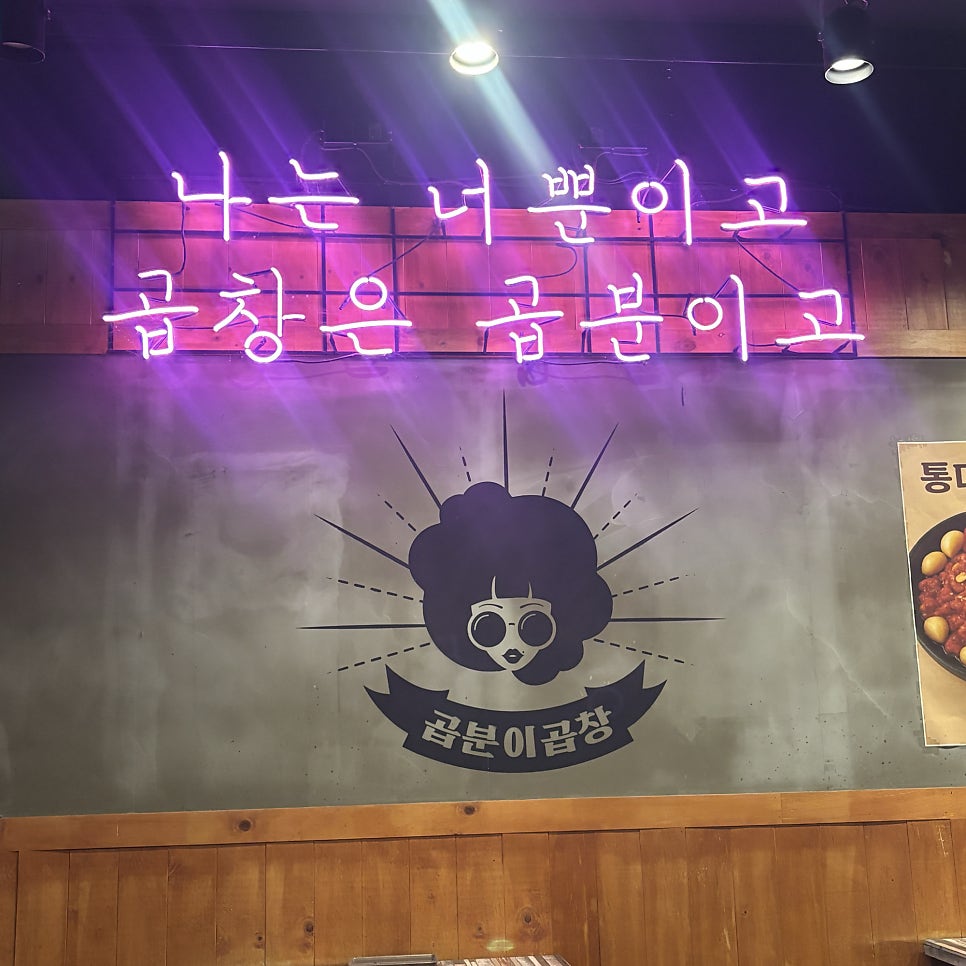 곱분이곱창 시흥은계점 사진 3